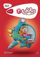 کارپوچینو ریاضی دوم ابتدایی گاج