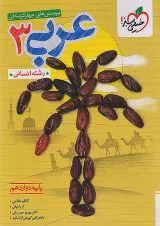 تست عربی دوازدهم انسانی خیلی سبز
