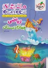 ماجرای من و درسام ریاضی چهارم خیلی سبز