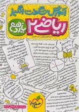 آموزش شگفت انگیز ریاضی 2 یازدهم تجربی خیلی سبز