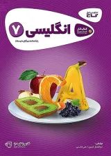 کارپوچینو زبان انگلیسی هفتم گاج