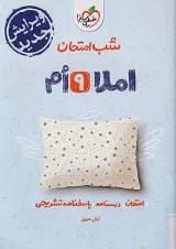 شب امتحان املا نهم خیلی سبز