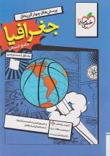 تست جغرافیا جامع خیلی سبز جلد اول