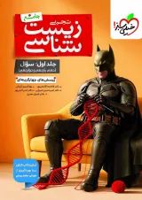 تست زیست جامع جلد اول خیلی سبز