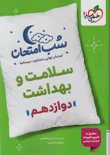 شب امتحان سلامت و بهداشت دوازدهم خیلی سبز