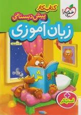 کار زبان آموزی پیش دبستانی خیلی سبز