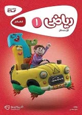 کارپوچینو ریاضی اول ابتدایی گاج