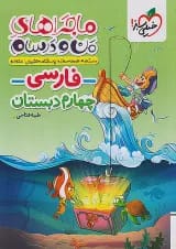 ماجرای من و درسام فارسی چهارم خیلی سبز