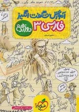 کتاب فارسی دوازدهم سری آموزش شگفت انگیز انتشارات خیلی سبز