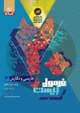 فرمول بیست دوازدهم فارسی و نگارش رشته هنر گاج