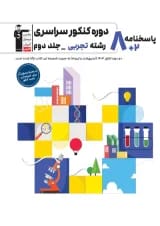 10 مجموعه کنکور رشته تجربی زرد قلم چی جلد دوم