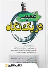 دروس عمومی در یک نگاه قلم چی