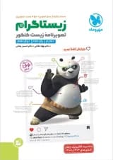 زیستاگرام (تصویرنامه ی زیست شناسی کنکور) مهروماه