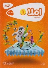 کارپوچینو املا اول دبستان گاج