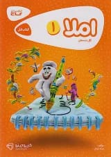 کارپوچینو املا اول دبستان گاج