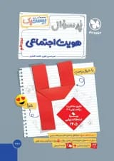 بیست پک (پرسوال) هویت اجتماعی دوازدهم مهروماه
