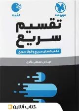 لقمه تقسیم سریع ریاضی مهروماه