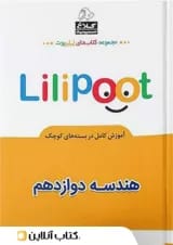هندسه دوازدهم لی لی پوت کلاغ سپید