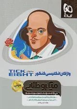 میکرو طلایی مینی واژگان انگلیسی کنکور (تیک ایت) گاج