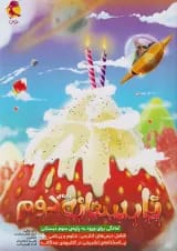 تابستانه دوم به سوم پویش