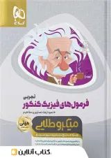 میکرو طلایی مینی فرمول های فیزیک کنکور تجربی گاج