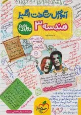 آموزش شگفت انگیز هندسه دوازدهم خیلی سبز