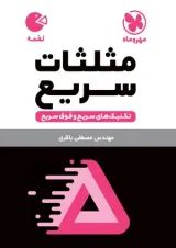 لقمه مثلثات سریع مهروماه