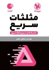 لقمه مثلثات سریع مهروماه