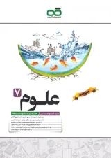 علوم هفتم تیزهوشان کاهه
