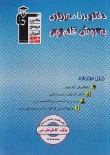دفتر برنامه ریزی به روش قلم چی