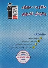 دفتر برنامه ریزی به روش قلم چی