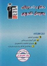 دفتر برنامه ریزی به روش قلم چی