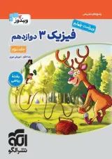 تست فیزیک دوازدهم ریاضی جلد دوم الگو