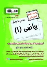 سیر تا پیاز ریاضی دهم هنرستان اخوان