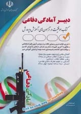 استخدامی دبیر آمادگی دفاعی آراه