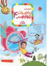 رشادت ریاضی چهارم جلد اول مبتکران