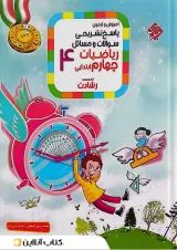 رشادت ریاضی چهارم جلد دوم مبتکران