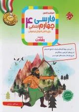 رشادت فارسی چهارم دبستان مبتکران