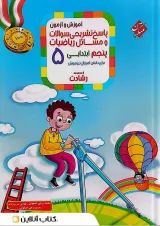 رشادت ریاضی پنجم جلد 2 مبتکران