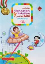 رشادت ریاضی ششم دبستان جلد 2 مبتکران