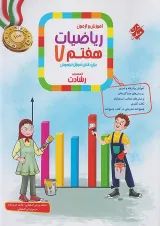 رشادت ریاضی هفتم جلد 1 مبتکران
