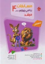 مرشد مسابقات ریاضی چهارم مبتکران