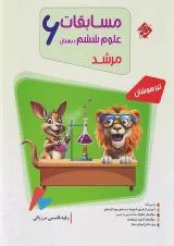 مسابقات علوم ششم مرشد مبتکران