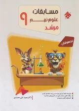 مسابقات  علوم نهم مرشد مبتکران