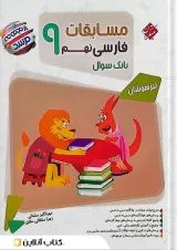 مرشد مسابقات فارسی نهم مبتکران