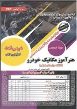 استخدامی هنرآموز مکانیک خودرو سامان سنجش 1403