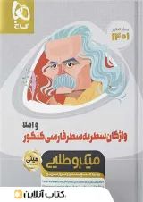 واژگان سطر به سطر ادبیات فارسی مینی میکرو طلایی گاج