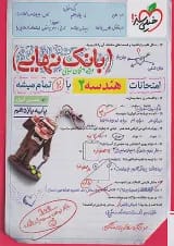بانک نهایی هندسه 2 یازدهم خیلی سبز