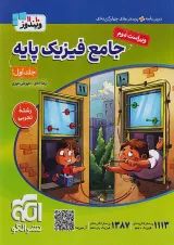 فیزیک پایه جامع تجربی جلد 1 ویندوز الگو