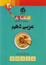 تمام عربی دهم الگو